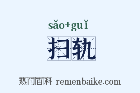 扫轨是什么意思的图片